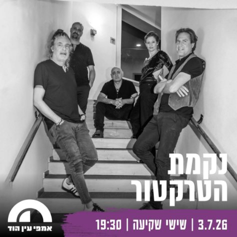 נקמת הטרקטור